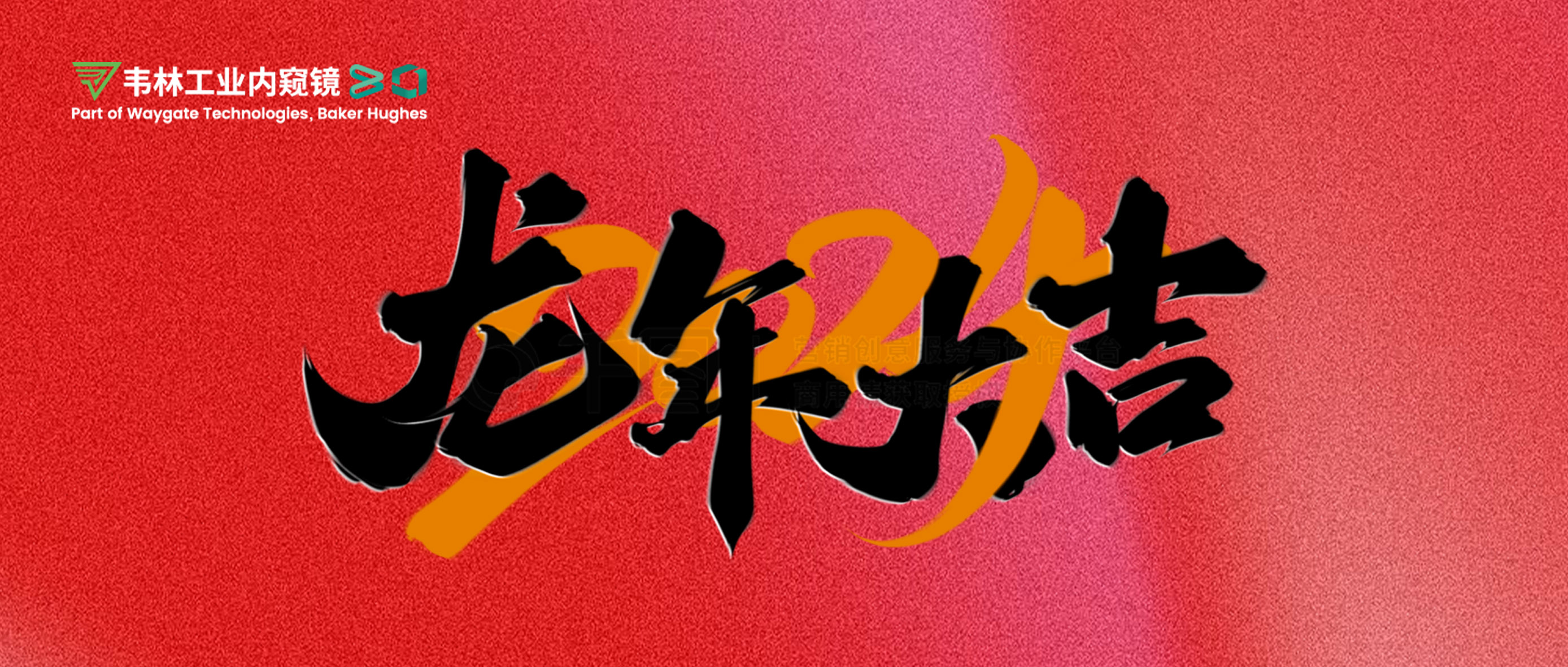 北京韋林意威特工業(yè)內(nèi)窺鏡有限公司恭祝新老客戶(hù)：新春快樂(lè)，龍年大吉！